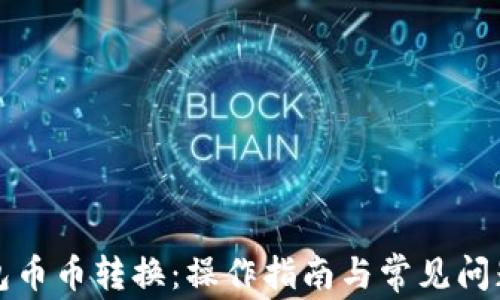 
TP钱包币币转换：操作指南与常见问题解答