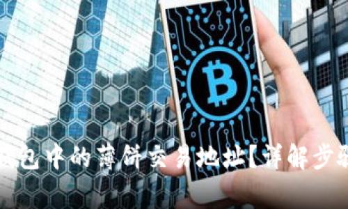 如何找到TP钱包中的薄饼交易地址？详解步骤与注意事项