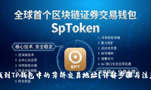 如何找到TP钱包中的薄饼交易地址？详解步骤与注意事项