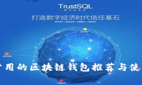 比较常用的区块链钱包推荐与使用指南