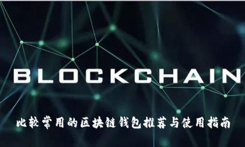 比较常用的区块链钱包推荐与使用指南