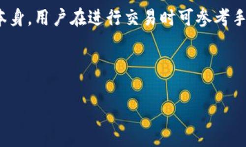 baiotiTopay钱包官网：安全便捷的数字资产管理平台/baioti
数字钱包,区块链,虚拟货币,安全支付/guanjianci

## 内容主体大纲

1. **引言**
   - 数字资产管理的兴起
   - Topay钱包的独特之处

2. **Topay钱包的功能介绍**
   - 资产管理
   - 交易功能
   - 安全保障措施

3. **如何注册和使用Topay钱包**
   - 注册流程
   - 钱包的使用方法
   - 常见问题解答

4. **安全性分析**
   - 加密技术介绍
   - 风险防范措施
   - 用户隐私保护

5. **与其他数字钱包的比较**
   - Topay钱包 vs. 其他知名钱包
   - 用户体验与反馈

6. **数字货币的未来**
   - 未来趋势分析
   - 对用户的影响

7. **总结与展望**
   - Topay钱包的未来发展
   - 对用户的建议

8. **问答环节**
   - 六个相关问题的详细解答

---

## 内容主体

### 1. 引言

近年来，随着数字货币的迅猛发展，越来越多的人开始关注数字资产管理。这种变化不仅改变了我们对货币的理解，也推动了各种数字资产管理工具的涌现。Topay钱包，作为一款安全便捷的数字资产管理平台，正是在这样的背景下应运而生。

在这篇文章中，我们将全面探讨Topay钱包的功能、使用方法、安全性以及与其他数字钱包的比较，使您对数字资产管理有一个全面的了解。

### 2. Topay钱包的功能介绍

#### 资产管理

Topay钱包能够支持多种数字货币的存储与管理，用户可通过其界面轻松查看各类资产的实时价值。此外，Topay钱包提供资产分类功能，帮助用户更清晰地管理不同币种的持有情况。

#### 交易功能

Topay钱包内置了便捷的交易功能，用户可以在钱包内直接进行交易而不需要转移到其他平台。这种集成化设计大大提高了用户的交易效率。

#### 安全保障措施

安全是数字资产管理的重中之重。Topay钱包采用多种安全技术，包括两步验证、冷存储等，确保用户的资产安全。同时，它还具备实时监控功能，能够及时侦测异常交易。

### 3. 如何注册和使用Topay钱包

#### 注册流程

注册Topay钱包非常简单。用户只需下载应用程序，填写必要的个人信息，然后设置安全密码。注册成功后，用户即可使用这款钱包。

#### 钱包的使用方法

Topay钱包的使用非常直观，用户可以轻松进行充值、转账和提币等操作。其用户界面设计友好，提供了清晰的功能指引，确保用户能够快速上手。

#### 常见问题解答

在使用Topay钱包的过程中，用户可能会遇到一些问题，例如如何找回密码、如何联系客服等。Topay提供了详细的FAQ解答，帮助用户解决常见问题。

### 4. 安全性分析

#### 加密技术介绍

Topay钱包应用了现代加密技术，包括AES256加密与SHA256哈希算法，确保用户数据的安全。而且，所有的私钥都存储在用户的设备中，而不在任何服务器上，增加了安全性。

#### 风险防范措施

为了保护用户的资产，Topay钱包还设有多重安全措施，如异常登录提醒、资产异动提醒等。这些预警系统使得用户能够及早发现风险并采取行动。

#### 用户隐私保护

Topay测始终重视用户的隐私保护。所有用户信息在传输过程中都经过加密处理，确保用户的个人信息不会被泄漏或滥用。

### 5. 与其他数字钱包的比较

#### Topay钱包 vs. 其他知名钱包

在竞争激烈的数字钱包市场上，Topay钱包凭借其独特的功能和安全性脱颖而出。与其他知名钱包相比，Topay钱包在交易速度和用户友好性方面具有明显优势。

#### 用户体验与反馈

据用户反馈，Topay钱包的交易体验非常流畅，界面设计。许多用户表示，他们非常满意于钱包的响应速度和客户服务质量。

### 6. 数字货币的未来

#### 未来趋势分析

随着区块链技术的不断发展，数字货币的未来将会更加广阔。越来越多的企业和个人开始接受数字货币作为支付手段，而数字钱包的使用也将随之增加。

#### 对用户的影响

数字货币的普及将使得用户在进行国际支付时更加便捷，同时也可能带来新的监管挑战。用户需要时刻关注市场动态与政策变化，以便进行灵活应对。

### 7. 总结与展望

#### Topay钱包的未来发展

未来，Topay钱包计划持续其功能，提升用户体验，确保在数字资产管理领域保持领先地位。同时，它也将在全球范围内拓展市场，让更多用户享受到便捷的数字资产管理服务。

#### 对用户的建议

在使用数字钱包时，用户应时刻保持警惕，确保自己的资产安全。定期更新密码，开启多重验证，将是保护资产的重要措施。

### 8. 问答环节

#### 问题1：Topay钱包的注册流程复杂吗？

Topay钱包的注册流程复杂吗？
Topay钱包的注册流程相对简单，即使是新手用户也能迅速完成。用户只需下载应用，填写必要的个人信息，设置密码即可。整个过程通常只需几分钟时间。

#### 问题2：Topay钱包使用过程中的常见问题有哪些？

Topay钱包使用过程中的常见问题有哪些？
在使用Topay钱包时，用户可能会遇到如转账失败、余额不更新、登录错误等问题。这些问题通常可以通过Topay官网或APP内的FAQ进行解决。若仍无法解决，可以联系客服。

#### 问题3：Topay钱包如何保障用户的信息安全？

Topay钱包如何保障用户的信息安全？
Topay钱包采用多重加密技术，确保用户信息和资产安全。此外，私钥保存在用户本地，不会上传至服务器，极大地降低了信息泄露的风险。

#### 问题4：Topay钱包支持哪些数字货币？

Topay钱包支持哪些数字货币？
Topay钱包目前支持主流的多种数字货币，包括比特币、以太坊、莱特币等。用户可以根据自己的投资需求进行选择。

#### 问题5：Topay钱包的客户服务如何？

Topay钱包的客户服务如何？
Topay钱包提供24小时在线客户服务，用户在使用过程中遇到问题，可以随时联系客服。客服团队通常响应迅速，能够有效解决用户问题。

#### 问题6：使用Topay钱包是否需要支付手续费？

使用Topay钱包是否需要支付手续费？
使用Topay钱包进行交易时，可能会产生一些手续费。这些费用主要由区块链网络收取，而非Topay钱包本身。用户在进行交易时可参考手续费提示，以做出合理决策。

---

以上是关于Topay钱包的详细介绍，希望能为您提供实用的信息和指导。