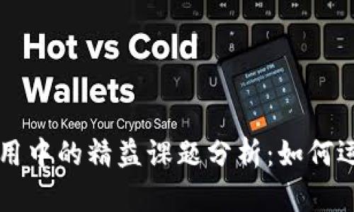 区块链应用中的精益课题分析：如何运营与管理