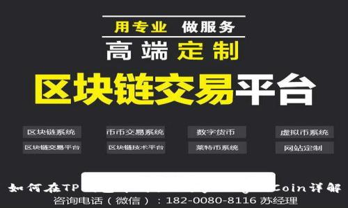 如何在TP钱包中购买Baby Doge Coin详解
