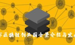 重庆市区块链创业园全景