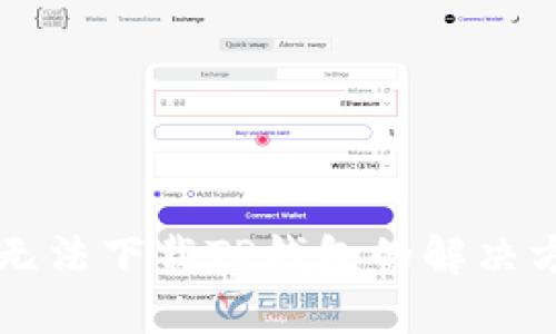 苹果用户无法下载TP钱包的解决方案与指导