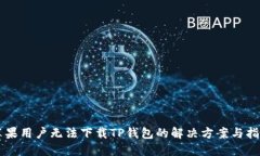 苹果用户无法下载TP钱包的