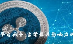 国际主流区块链平台大全