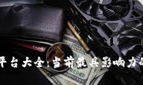 国际主流区块链平台大全：当前最具影响力的区块链技术解析
