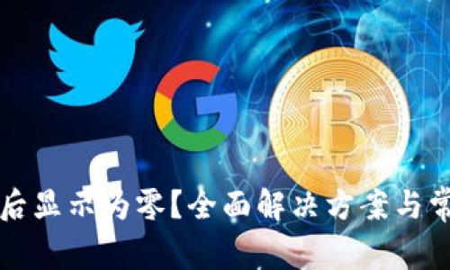 TP钱包买币后显示为零？全面解决方案与常见问题解析