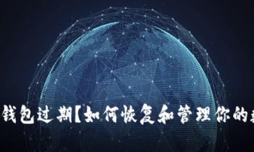 Title：TP钱包过期？如何恢复和管理你的数字资产