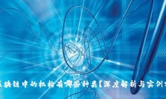 : 区块链中的机构有哪些种