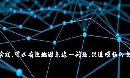   
zhutiTP钱包待支付解决方案：轻松处理数字资产交易/zhuti  

关键词  
TP钱包, 数字资产, 待支付, 交易解决方案/guanjianci  

大纲  
1. 引言  
   - TP钱包的概述  
   - 为什么选择TP钱包做数字资产管理  

2. TP钱包的基本功能  
   - 钱包的创建与管理  
   - 资金的存取与转移  
   - 交易记录与分析  

3. “待支付”状态的解析  
   - 什么是待支付状态  
   - 待支付状态产生的原因  

4. 处理TP钱包待支付情况的步骤  
   - 验证网络状态  
   - 检查交易费用设置  
   - 重试支付过程  
   - 联系客服解决问题  

5. 避免待支付状态的最佳实践  
   - 正确设置交易费用  
   - 使用稳定的网络连接  
   - 定期更新钱包应用  

6. 常见问题解答  
   - 如何检查我的交易是否被确认？  
   - 加密货币的交易时间通常多久？  
   - 什么是区块链确认？  
   - 如果交易一直处于待支付状态，我应该怎么办？  
   - 如何提高交易处理速度？  
   - TP钱包的安全性如何保障？  

7. 总结  
   - TP钱包的优势与发展前景  
   - 鼓励用户积极参与数字资产管理  

---

### 内容主体

### 1. 引言  

在数字化时代，越来越多的人开始接触加密货币和数字资产，而钱包作为重要的工具，是管理这些资产的基础。TP钱包作为一种用户友好的数字资产管理工具，以其简单、便捷的特点吸引了大量用户。在这篇文章中，我们将重点讨论TP钱包中的“待支付”状态，以及如何处理和避免这一问题，让您的数字资产管理更加顺畅。  

### 2. TP钱包的基本功能  

TP钱包提供了一系列强大的功能，用户可以在其平台上创建钱包，进行资金的存取和转移，还能随时查看交易记录，分析交易数据。这些功能使得用户能够随时了解自己的资产状况，并进行必要的操作。  

### 3. “待支付”状态的解析  

在使用TP钱包进行交易时，您可能会遇到待支付的状态。待支付通常表示您的交易请求尚未被区块链网络确认，这可能是由于多种原因造成的。例如，网络拥堵或交易费用设置过低等。  

### 4. 处理TP钱包待支付情况的步骤  

若您发现自己的交易处于待支付状态，首先需要检查您的网络连接是否畅通。同时，确认您设置的交易费用是否合理。如果问题仍然存在，建议重试支付过程，甚至可以寻求TP钱包的客服协助。  

### 5. 避免待支付状态的最佳实践  

为了降低交易处于待支付状态的风险，用户可以采取一些最佳实践。例如，合理设置交易费用，选择网络高峰期外的时间进行交易，以及确保您的钱包应用保持更新等。  

### 6. 常见问题解答  

#### 如何检查我的交易是否被确认？  
最简单的方法是使用区块链浏览器，输入您的交易哈希值，就可以查看该交易的确认状态。如果交易已经被确认，您会看到相关的区块信息。  

#### 加密货币的交易时间通常多久？  
不同的加密货币具有不同的确认时间。在区块链网络拥堵时，交易可能会被延迟，通常需要10分钟到几小时不等。  

#### 什么是区块链确认？  
区块链确认是指交易被矿工成功打包到区块链上，并经过其他节点验证的过程。当您的交易在区块链上得到确认，即表示其有效性得到了认可。  

#### 如果交易一直处于待支付状态，我应该怎么办？  
如果交易长时间处于待支付状态，建议您检查网络状况和交易费用设置。如果依旧未解决，可以考虑联系TP钱包的客服，获取进一步的帮助。  

#### 如何提高交易处理速度？  
使用较高的交易费用可以提高交易处理速度，因为矿工通常会优先处理费用更高的交易。此外，选择网络拥堵较少的时间进行交易也是一种良好的做法。  

#### TP钱包的安全性如何保障？  
TP钱包提供多层次的安全保护，包括加密存储用户的私钥、采用安全的网络连接等，用户在使用钱包时也应该注意个人信息和资产的安全。  

### 7. 总结  

TP钱包以其方便的操作和丰富的功能，成为众多数字资产管理者的首选工具。在处理待支付状态时，如果能够遵循一些简单的步骤和最佳实践，可以有效地避免这一问题，促进顺畅的交易体验。  

通过以上的分析与解读，相信读者对于TP钱包及其待支付状态的理解有了更深入的认识，未来在管理数字资产时也能更加得心应手。