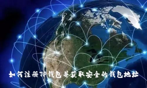 如何注册TP钱包并获取安全的钱包地址