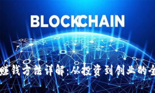 区块链赚钱方法详解：从投资到创业的全面指南
