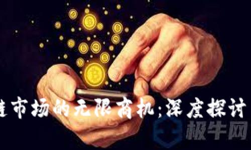 区块链市场的无限商机：深度探讨与分析