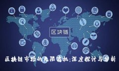 区块链市场的无限商机：