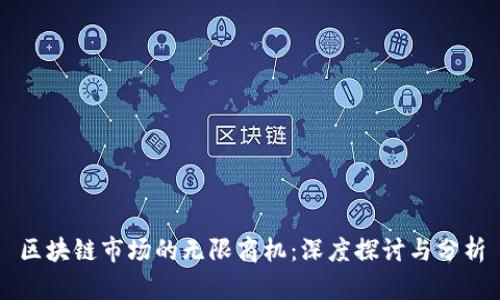 区块链市场的无限商机：深度探讨与分析