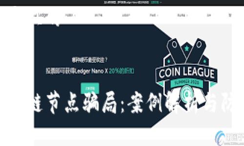 思考一个且的


揭秘区块链节点骗局：案例解析与防范措施
