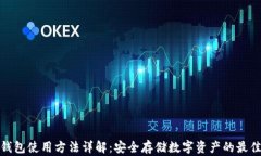 tp冷钱包使用方法详解：安