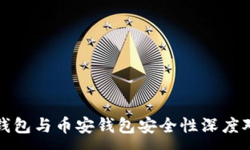 :
TP钱包与币安钱包安全性深度对比