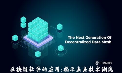 
区块链软件的应用：揭示未来技术潮流