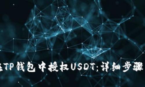 如何在TP钱包中授权USDT：详细步骤与技巧