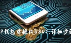 如何在TP钱包中授权USDT：