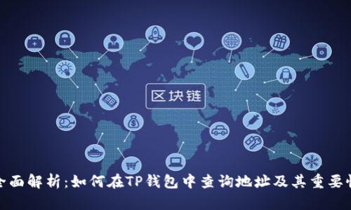 全面解析：如何在TP钱包中查询地址及其重要性