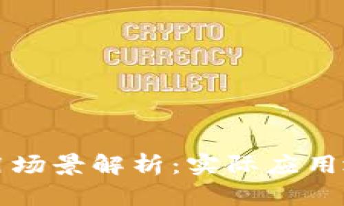 区块链应用场景解析：实际应用地点和案例
