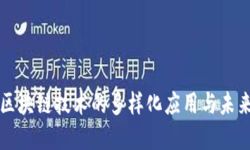 农用区块链技术的多样化应用与未来展望