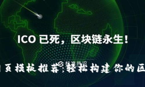 区块链网页模板推荐：轻松构建你的区块链项目