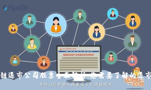 区块链退市公司股票全面解析：您需要了解的退市现象