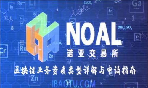 区块链业务资质类型详解与申请指南