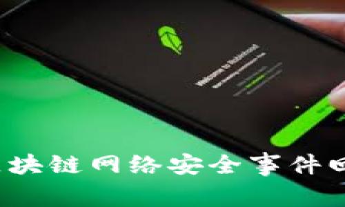 2023年区块链网络安全事件回顾与分析