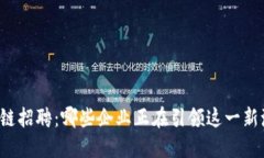 区块链招聘：哪些企业正