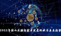 2023年国内区块链技术发展