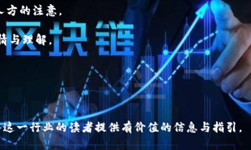   区块链职业指南：10大热门岗位与发展前景 / 

 guanjianci 区块链, 区块链工作岗位, 区块链职业发展, 区块链技术 /guanjianci 

内容主体大纲：

1. 引言
   - 区块链的定义与应用背景
   - 区块链行业的快速发展

2. 区块链行业的主要职位
   - 2.1 区块链开发工程师
   - 2.2 区块链架构师
   - 2.3 区块链产品经理
   - 2.4 区块链安全专家
   - 2.5 智能合约开发者
   - 2.6 加密经济学家
   - 2.7 数据分析师
   - 2.8 社区经理
   - 2.9 法律合规顾问
   - 2.10 教育与培训专家

3. 各岗位的职责与技能要求
   - 3.1 区块链开发工程师的职责与技能
   - 3.2 区块链架构师的职责与技能
   - 3.3 区块链产品经理的职责与技能
   - 3.4 区块链安全专家的职责与技能
   - 3.5 智能合约开发者的职责与技能
   - 3.6 加密经济学家的职责与技能
   - 3.7 数据分析师的职责与技能
   - 3.8 社区经理的职责与技能
   - 3.9 法律合规顾问的职责与技能
   - 3.10 教育与培训专家的职责与技能

4. 区块链岗位的薪资水平与市场前景
   - 不同岗位的薪资差异
   - 区块链行业的就业前景

5. 如何进入区块链行业
   - 学习与技能获取
   - 找工作途径与建议

6. 发展前景与未来趋势
   - 区块链技术的发展趋势
   - 未来岗位的演变与新兴职业

7. 结论
   - 区块链行业的持续演变与机遇

---

### 引言

区块链作为一种新兴的分布式账本技术，正在迅速改变各行各业的运作方式。随着比特币等加密数字货币的崛起，区块链的应用已不再局限于金融领域，它的价值被越来越多的企业所认可，从而导致区块链行业的急速扩张，新增的就业岗位也随之而来。

### 区块链行业的主要职位

#### 2.1 区块链开发工程师

区块链开发工程师是区块链项目的技术实现者，负责设计和开发区块链的核心架构、协议及应用层。在专业技能上，他们需要了解多种编程语言，如 Solidity、JavaScript、Go 等，并且熟悉区块链平台，如以太坊、Hyperledger 等。

#### 2.2 区块链架构师

区块链架构师负责整体项目的技术架构设计与实现，需具备较强的系统设计能力和组织能力。他们通常需要处理多方需求，确保区块链系统的高效运行，并具有丰富的项目经验，以保证架构的前瞻性和可扩展性。

#### 2.3 区块链产品经理

区块链产品经理则负责制定产品战略，协调开发、市场、用户需求之间的关系，他们需要了解市场动向及竞争对手，以保证产品具有竞争力。他们的角色相较于传统产品经理略有不同，更强调对区块链技术的理解和市场趋势的把握。

#### 2.4 区块链安全专家

区块链的安全性至关重要，尤其是在加密货币交易频繁的场景下。安全专家负责评估和提高区块链系统的安全性，寻找可能的漏洞，制定防护措施，确保用户及系统的资料安全运行。

#### 2.5 智能合约开发者

智能合约是区块链技术的重要组成部分，专业的智能合约开发者需要精通逻辑编程和各种合约语言，如 Solidity。他们的工作是确保合约按预期执行，降低潜在失误的风险。

#### 2.6 加密经济学家

加密经济学家聚焦于数字资产的价值和整个生态系统的经济模型，研究各种代币的发行、流通与价值评估。这一职位需要良好的经济学背景与区块链的深度理解。

#### 2.7 数据分析师

数据分析师负责区块链项目中的数据分析，帮助团队做出更好决策。他们需要了解数据分析方法和技术，以提取对项目有用的信息并提出改进建议。

#### 2.8 社区经理

社区经理负责与区块链项目的用户和投资者进行沟通，建立积极的社区氛围。他们需要有出色的沟通能力和危机处理能力，以维持社区的健康发展。

#### 2.9 法律合规顾问

随着区块链的快速发展，法律合规的问题变得越来越重要，法律合规顾问负责确保区块链项目遵循国家和地区的法律法规。他们需要具备法律知识和对行业的深度理解。

#### 2.10 教育与培训专家

随着区块链技术的日益普及，教育与培训专家的需求也在上升。他们负责开发区块链相关课程并培训新入行人员，推动更多人加入到此行业中。

### 各岗位的职责与技能要求

各岗位的职责和技能要求可以深入分析，从而帮助求职者了解个人发展方向。

### 区块链岗位的薪资水平与市场前景

根据市场调查，区块链各岗位的薪资水平较高，尤其是开发、安全等关键岗位，其薪资通常高于传统行业。区块链的快速发展也意味着更多的岗位将会涌现，为求职者提供了广阔的就业机会。

### 如何进入区块链行业

入行区块链行业的途径多样化，首先需了解行业背景，然后通过自学、网络课、培训班等提升专业技能。此外，实习和项目经验也能为求职提供优势。

### 发展前景与未来趋势

区块链的未来充满了变数，随着技术的迭代升级，新兴岗位将不断涌现，求职者需灵活应对市场变化，保持学习热情。

### 结论

区块链行业正处于快速发展的阶段，不断涌现的新技术和新应用，使得职业变化和发展呈现出前所未有的机会。对于有志于此领域的求职者来说，紧跟行业动态、提升自身能力将是未来职业成功的关键所在。

---

### 相关问题

1. 区块链开发工程师的工作内容及其职业发展路径是什么？
2. 如何有效地学习区块链相关技能？
3. 区块链行业的薪酬水平如何？薪水最高的岗位是什么？
4. 区块链项目的风险管理与安全策略是怎样的？
5. 区块链在不同领域的应用场景及发展前景如何？
6. 对于新手来说，如何在区块链行业中找到合适的工作？

---

接下来的部分将逐个问题进行详细介绍，每个问题600字左右。

### 1. 区块链开发工程师的工作内容及其职业发展路径是什么？

区块链开发工程师是区块链公司中不可或缺的重要角色，他们的工作主要集中在区块链项目的开发和维护上。具体来说，他们负责设计、实现与维护区块链网络的核心组件，包括节点、协议、测试网及其应用。在实践中，这些工程师需要利用多种编程语言如 Python、Java、C  、Solidity 等，进行区块链平台的核心逻辑开发。

在工作中，区块链开发工程师通常会参与以下几个方面的工作：
ul
li设计与实施区块链网络：他们会先进行需求分析，然后构建算法和网络架构，确保其设计可以处理预设数量的并发用户和交易流。/li
li智能合约的开发和维护：很多区块链应用借助智能合约来执行自动化的交易和数据处理。开发者需对合约进行编写、审计及，确保其效果与安全性。/li
li参与技术文档编写：记录开发的过程和技术要点，是工程师的重要责任，这会帮助未来的开发工作。/li
li参与团队协作与跨部门沟通：与其他部门如产品、市场、法律等团队的沟通是开发顺利进行的重要保证。/li
/ul

关于职业发展路径，区块链开发工程师初期可以作为初级开发者开始，逐步积累经验。如果有了足够的技术能力和项目经验，他们可以晋升为高级开发工程师，甚至向 CTO、技术总监等管理层发展。此外，随着技术的不断更新换代，深入研究某一领域（如安全、数据库等）也能成为行业的专家，受到更高的市场认可与回报。

---

### 2. 如何有效地学习区块链相关技能？

想要进入区块链行业，学习相关技能是必不可少的。在这一过程中，制定合适的学习计划与选择正确的学习资源至关重要。以下是一些有效学习区块链技巧的建议：

strong1. 理解基础知识与原理：/strong首先，了解区块链的基本概念，例如分布式账本、加密算法、共识机制等理论。有很多书籍和在线课程可以提供基础知识，如《区块链基础》、《Mastering Bitcoin》等。

strong2. 实践编码：/strong熟练掌握编程语言是学习区块链关键之一。Solidity 是以太坊智能合约开发的主要语言，可以通过搭建简单的项目来练习。在 GitHub 上，有很多开源项目可以参与，这不仅能帮助理解代码，还能提升团队合作能力。

strong3. 学习区块链平台：/strong不同的区块链平台具有不同的特点，例如：比特币、以太坊、Hyperledger 等。了解各自的特性和技术应用，选择一个感兴趣的平台进行深入学习。

strong4. 参加在线课程与研讨会：/strong很多机构和大学都提供关于区块链的在线课程，如 Coursera、edX 等。参与相关在线社区或论坛也是一个很好的选择，可以攀谈更多的人，获取行业前沿信息。

strong5. 深入了解应用领域：/strong区块链的应用非常广泛，从金融到供应链，再到数字身份等，了解自己的兴趣所在以帮助后续找工作。

strong6. 积累实战经验：/strong参加Hackathon、个人项目或实习，有助于提升你的工作技能和实际操作能力。通过解决实际问题，你将更深切地理解理论和实践之间的应用。

有效的学习不仅仅是知识的摄取，更在于批判性思维与解决问题的能力提升，适应这个飞速变化的行业将显得更为重要。

---

### 3. 区块链行业的薪酬水平如何？薪水最高的岗位是什么？

区块链行业以其高薪著称，这主要得益于技术人才的稀缺与行业对高水平从业者的需求。下面是各主要岗位的薪资水平概述：

1. **区块链开发工程师**：作为技术实现的主力军，他们的薪资通常在每年 $70,000 到 $150,000 甚至更高。根据经验与技能深度，某些高级工程师的年薪超过 $200,000。

2. **区块链架构师**：由于其在项目设计和架构方面的关键能力，区块链架构师的薪资范围一般在 $120,000 到 $250,000 之间。

3. **区块链安全专家**：保护区块链系统的安全至关重要，因此他们的薪资水平在 $100,000 到 $200,000 不等，越高层次的专家薪资更为可观。

4. **加密经济学家**：在数字资产的经济模型构造中，他们的年薪通常位于 $90,000 到 $200,000 之间。这个岗位较少，所以具备一定的竞争力。

5. **产品经理**：负责产品开发方向的产品经理薪资相对适中，一般在 $80,000 到 $160,000。

总体来说，区块链行业除了基本薪资高，还有丰富的奖金、股票期权等福利，这吸引了许多技术人才聚集到这一新兴领域。随着行业的不断成熟， 理论与实践结合需求更为强烈，期待人才供给与求职者需求形成良好互动，促进行业的持续发展。

---

### 4. 区块链项目的风险管理与安全策略是怎样的？

作为一个新兴领域，区块链行业面临着众多的风险，尤其是在安全方面。项目的风险管理与安全策略至关重要，以保障用户资产及系统的稳定性。

键点之一是**风险识别**，包括技术风险、市场风险、法律风险等。技术风险较高，因为区块链技术尚在发展进程中，潜在的安全漏洞和技术缺陷常常难以预测。

其次要开展**安全评估**。区块链系统中的交易逻辑与数据存储机制应定期进行安全评估，及时发现漏洞。同时实施代码审计，确保开发的智能合约没有漏洞与设计缺陷。

**实施多重签名机制与密钥管理**。多重签名可以增强对资产转移的控制，而健全的密钥管理制度则对保护用户资产至关重要。建议采取硬件钱包存储私钥，避免资金遭到黑客攻击。

另外，对合规性的监控不可忽视，法律风险的潜在合约问题及合规人格化问题，都需法律专家参与，确保项目符合法规。

**实时监测与预警**机制能够及时发现异常交易及其他可疑活动，并生成预警。此策略在应对多种攻击方式时，十分关键，例如DDoS攻击等。

区块链技术的广泛应用虽然带来许多机遇，但伴随而来的风险也不容忽视。只有精准识别与及时应对，才能在允许风险的同时，促进区块链技术的稳定发展。

---

### 5. 区块链在不同领域的应用场景及发展前景如何？

随着技术的发展，区块链的应用场景不断扩展，目前在金融、医疗、供应链、数字身份及智能合约等多个领域均取得进展。

在**金融领域**，区块链通过提供更加安全高效的支付与结算方式，正在重塑金融行业的运作。例如，国际转账领域采用区块链技术可以大幅降低手续费，更加快捷高效。

在**医疗领域**，区块链提供了患者数据管理与共享的新模式。通过智能合约，患者数据可以安全共享，提升医疗效率的同时，也保护患者隐私。

**供应链管理**是区块链的另一个优势领域。通过应用区块链技术，企业能够追踪商品的来源与流转，增强透明度与商品的可追溯性，有效应对供应链中的契约问题。

在**数字身份**验证中，区块链能够确保用户身份信息的安全与隐私保护，极大提升用户的信任度和安全感。

最后，**智能合约**的应用日益普遍，其通过自动化合约执行减少人为干预、提高效率。在保险、房地产等领域的使用正在不断扩展。

展望未来，区块链的应用将会更加多元化，同时随着技术的进步，未来无障碍、安全、可信的区块链生态也将越来越成熟，将为社会带来更大的变革推动力。

---

### 6. 对于新手来说，如何在区块链行业中找到合适的工作？

初入区块链行业或许会面临竞争激烈与信息不对称的问题，但只要有针对性地进行准备与努力，找到合适的工作并非无望。

首先，需要**提升自身技能**。可以通过自学、参加在线课程、认证培训等提升专业知识。集中在编程、网络安全、产品管理等热门技能上会更具竞争力。

其次，建议加入**区块链社群**，通过网络、社交媒体、专业论坛等，与业内人士建立联系。良好的网络关系能够为求职提供更多机会，同时了解最新的行业动态。

**实习经历**也能为你在求职中的竞争力增添重要砝码。寻找与区块链相关的实习或志愿者机会，不仅能积累经验，更能转化为求职面试中的有效实践案例讲述。

在求职过程中，撰写高质量的**简历**显得尤为重要，需突出个人技能、项目经验、教育背景和获奖经历，确信自己在简历的描述上引起用人方的注意。

最后要**准备面试**，对区块链的基础知识及应用场景熟知，拥有清晰的个人职业规划及目标，展示出对区块链行业发展与岗位职责的热情与理解。

组建一个良好的学习计划、不断拓展实战经验与行业联系，加之积极的求职方式，初入区块链行业的你将会拥有更多的机会与选择。

--- 

以上是区块链行业相关岗位的详尽分析及重要问题的回答，涵盖了这个领域的基本知识、职业发展、行业前景与职业规划，力求为希望进入这一行业的读者提供有价值的信息与指引。