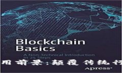 区块链技术的应用前景：
