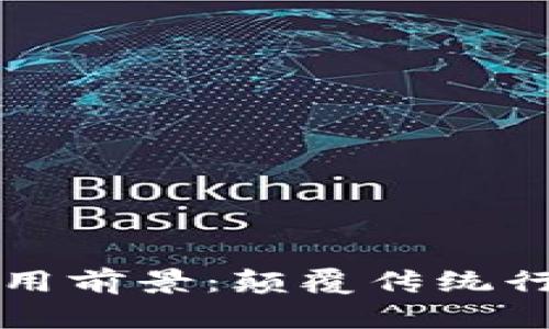 区块链技术的应用前景：颠覆传统行业的多重可能性