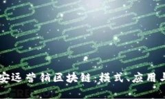 深入解析安远营销区块链
