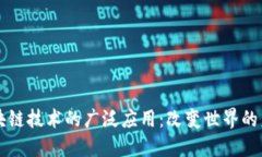 区块链技术的广泛应用：