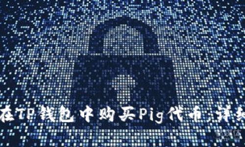 如何在TP钱包中购买Pig代币：详细指南