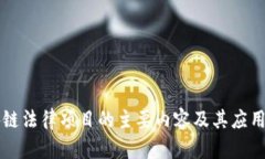区块链法律项目的主要内