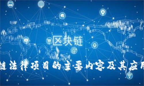 区块链法律项目的主要内容及其应用前景