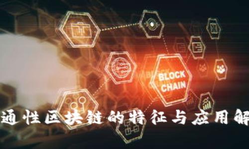 流通性区块链的特征与应用解析