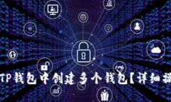 如何在TP钱包中创建多个钱