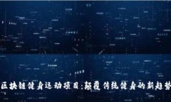 区块链健身运动项目：颠