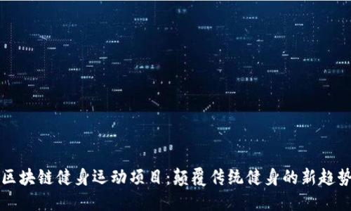 区块链健身运动项目：颠覆传统健身的新趋势