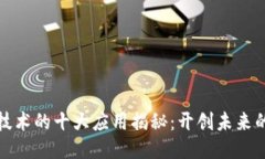 区块链技术的十大应用揭